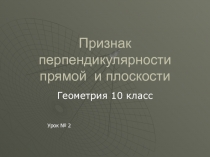 Признак перпендикулярности прямой и плоскости