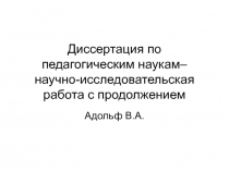 Диссертация по педагогическим наукам– научно-исследовательская работа с