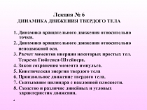 Лекция № 6 ДИНАМИКА ДВИЖЕНИЯ ТВЕРДОГО ТЕЛА