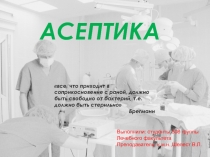 все, что приходит в соприкосновение с раной, должно быть свободно от бактерий,