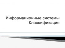 Информационные системы Классификация