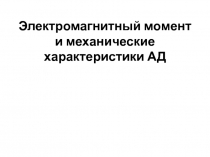 Электромагнитный момент и механические характеристики АД