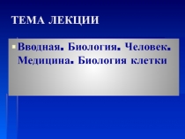 ТЕМА ЛЕКЦИИ