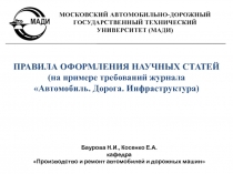 ПРАВИЛА ОФОРМЛЕНИЯ НАУЧНЫХ СТАТЕЙ
(на примере требований журнала
Автомобиль