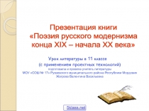 Урок литературы в 11 классе (с применением проектных технологий) подготовила и