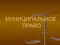 МУНИЦИПАЛЬНОЕ ПРАВО