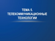 Тема 5. Телекоммуникационные технологии
