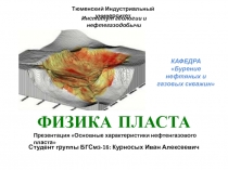 ФИЗИКА ПЛАСТА