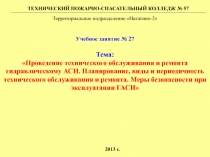 Тема:
Проведение технического обслуживания и ремонта гидравлическому АСИ