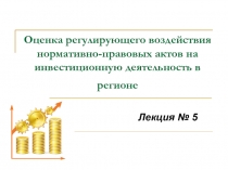 Оценка регулирующего воздействия нормативно-правовых актов на инвестиционную