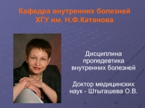 Кафедра внутренних болезней ХГУ им. Н.Ф.Катанова