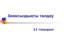 Зиянсыздықты талдау