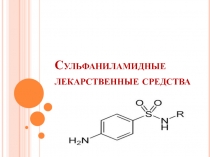 Сульфаниламидные лекарственные средства