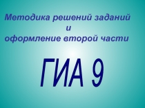 ГИА 9
Методика решений заданий
и
оформление второй части