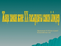 Жаңа заман және ХХ ғасырдағы саяси ілімдер
Орындаған: Е-313топ