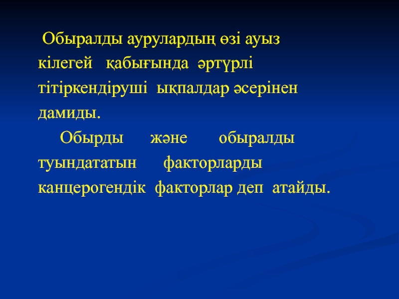 Обыралды жағдайлардың туындауына әсер етуші факторлар презентация