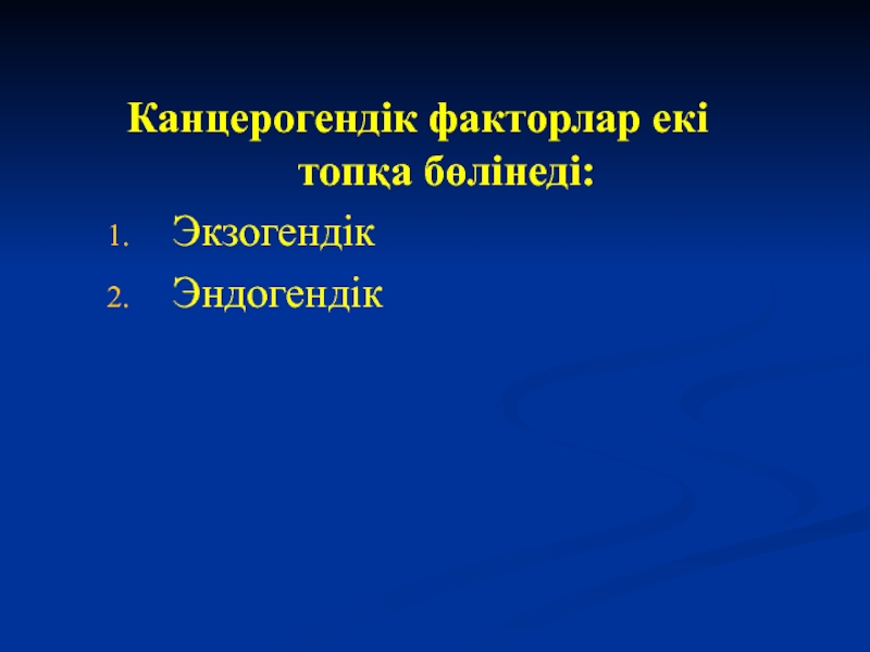 Обыралды жағдайлардың туындауына әсер етуші факторлар презентация