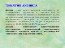 ПОНЯТИЕ ЛИЗИНГА