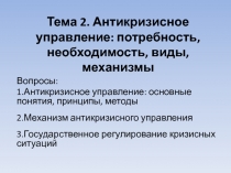 Тема 2. Антикризисное управление: потребность, необходимость, виды, механизмы