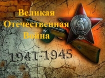 Великая Отечественная Война