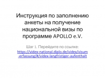 Инструкция по заполнению анкеты на получение национальной визы по программе