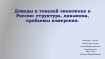Доходы в теневой экономике в России: структура, динамика, проблемы измерения