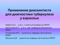 Применение диаскинтеста для диагностики туберкулеза у взрослых