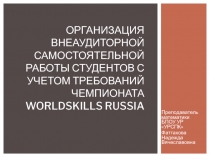 Организация внеаудиторной самостоятельной работы студентов с учетом требований
