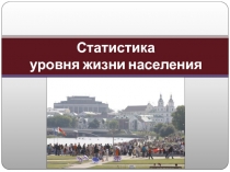 Статистика уровня жизни населения