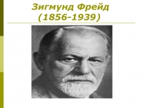 Зигмунд Фрейд (1856-1939)