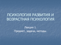 ПСИХОЛОГИЯ РАЗВИТИЯ И ВОЗРАСТНАЯ ПСИХОЛОГИЯ