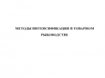 МЕТОДЫ ИНТЕНСИФИКАЦИИ В ТОВАРНОМ РЫБОВОДСТВЕ