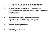 Конструкция и область применения фундаментов с низким и высоким свайным