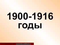1900-1916 годы