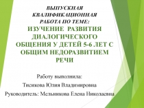 Выпускная квалификационная работа по теме: Изучение развития диалогического