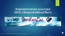 Корпоративная культура ООО  ЭнергоКабельСбыт