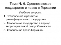 Тема № 6. Средневековое государство и право в Германии