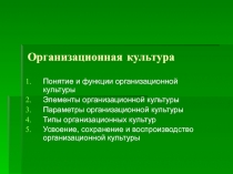 Организационная культура