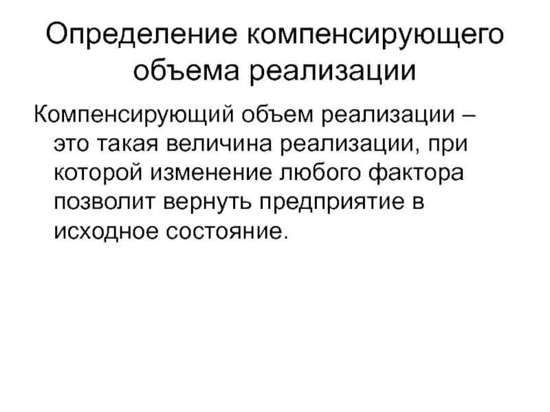 Реализация это определение. Объем реализации. Компенсируемые факторы. Величину компенсирующей ёмкости.