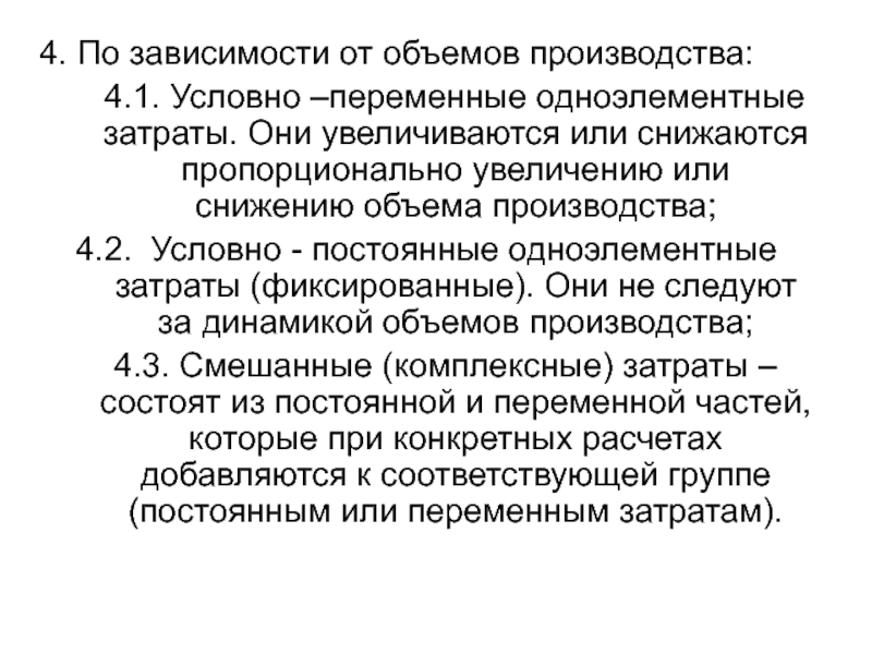 Условно переменные. Одноэлементные затраты. Одноэлементными являются затраты:. Одноэлементные и комплексные затраты. Одноэлементный ми затратами являются.