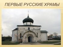 Первые русские храмы