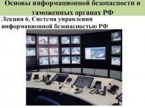 Основы информационной безопасности в таможенных органах РФ