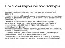 Признаки барочной архитектуры