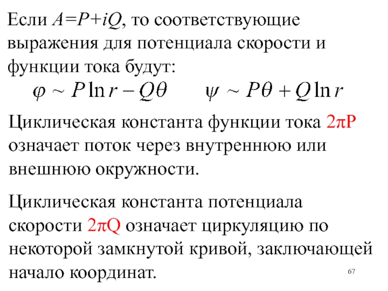 Потенциальная скорость. Потенциал скорости и функции тока. Функция Константа. Функция тока. Выражение потенциала скорости фильтрации.