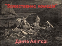 “Божественна комедія”
Данте Аліґ'єрі