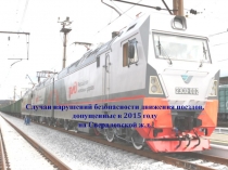 Случаи нарушений безопасности движения поездов, допущенные в 2015 году
на