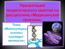 Презентация теоретического занятия по дисциплине Медицинская генетика