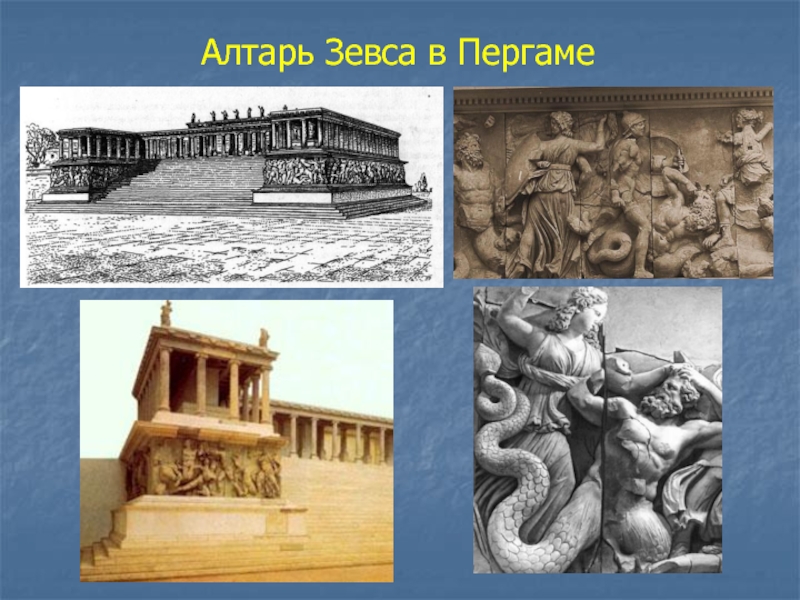 Художественная культура Древней Греции Алтарь Зевса в Пергаме Алтарь Зевса в Пергаме