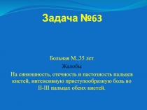 Задача №63