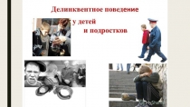 Делинквентное поведение